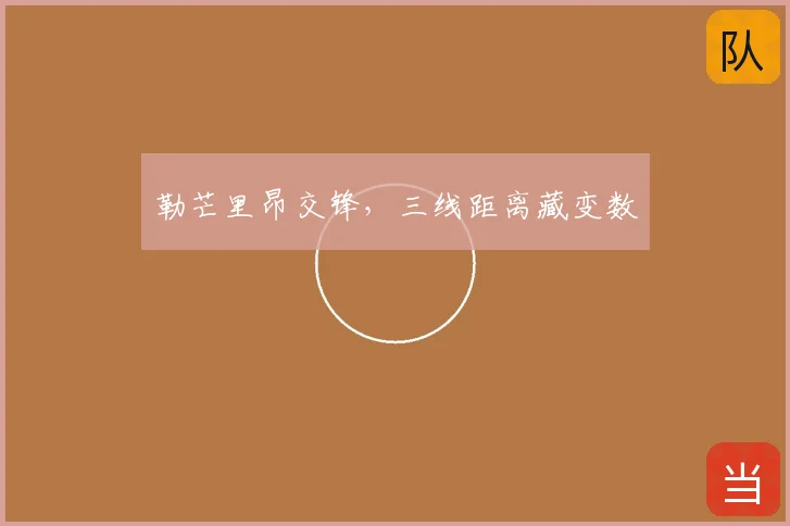 勒芒里昂交锋,三线距离藏变数