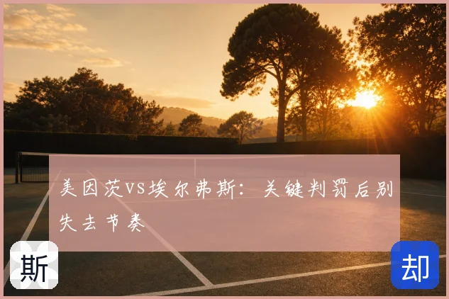 美因茨vs埃尔弗斯:关键判罚后别失去节奏