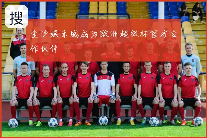 金沙娱乐城成为欧洲超级杯官方合作伙伴