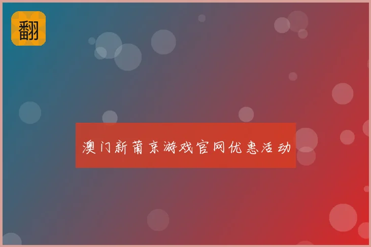 澳门新莆京游戏官网优惠活动