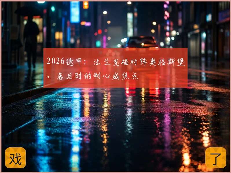 2026德甲:法兰克福对阵奥格斯堡,落后时的耐心成焦点