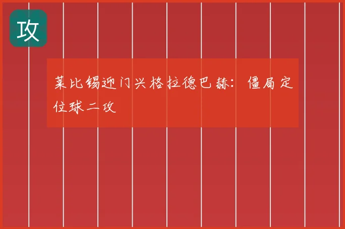 莱比锡迎门兴格拉德巴赫:僵局定位球二攻