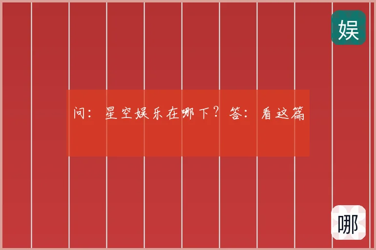 问：星空娱乐在哪下？答：看这篇
