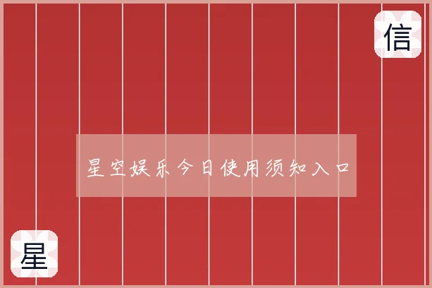 星空娱乐今日使用须知入口