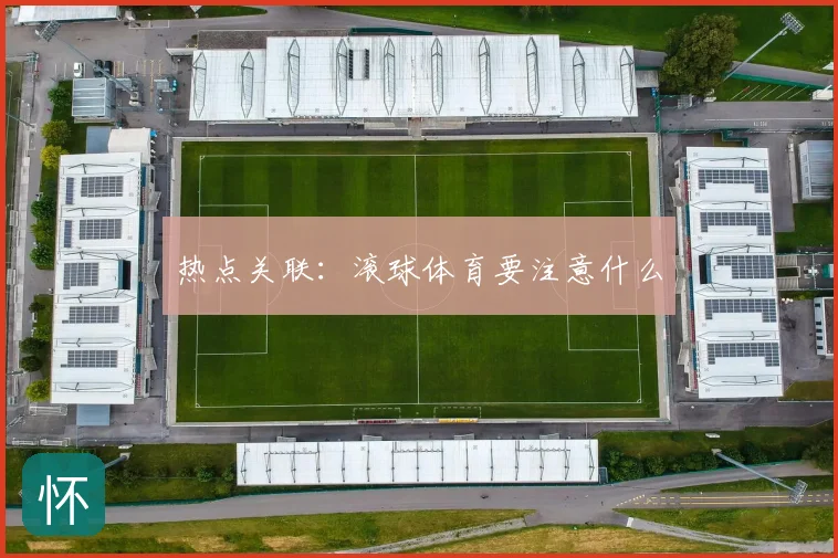 热点关联：滚球体育要注意什么