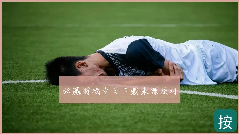 必赢游戏今日下载来源核对
