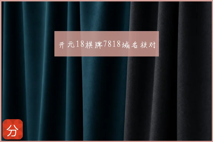开元18棋牌7818域名核对