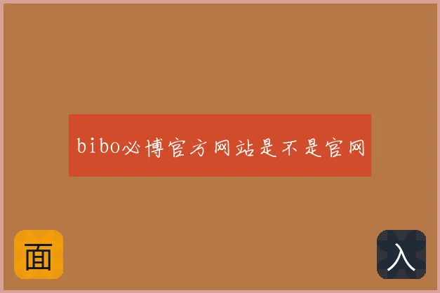 bibo必博官方网站是不是官网