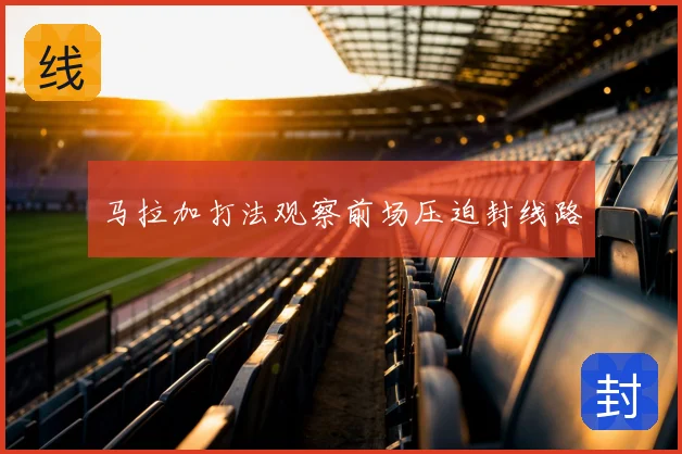 马拉加打法观察前场压迫封线路