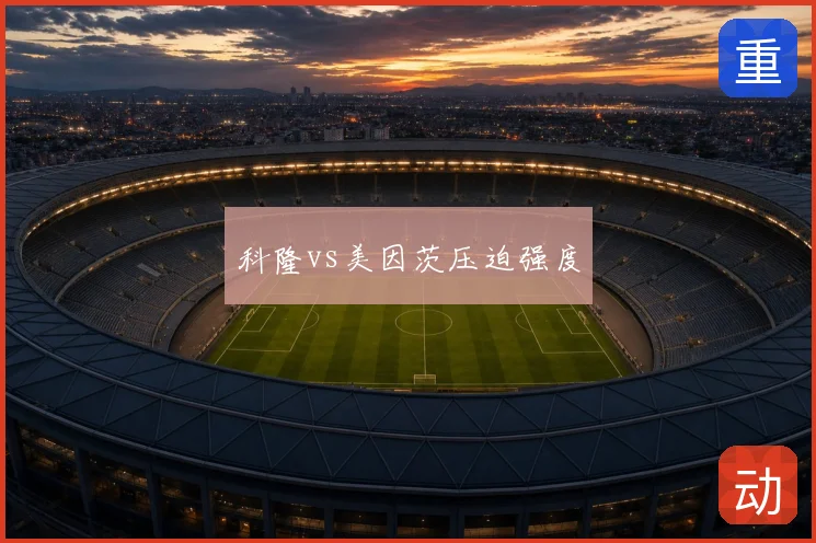 科隆vs美因茨压迫强度