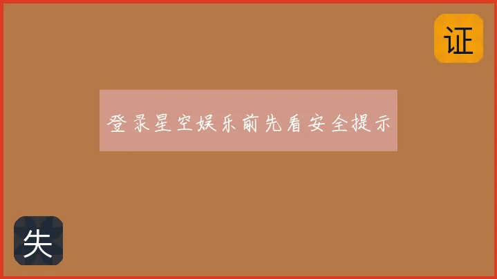 登录星空娱乐前先看安全提示