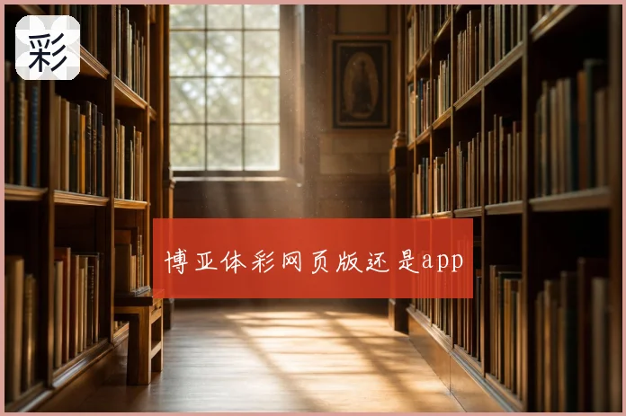 博亚体彩网页版还是app