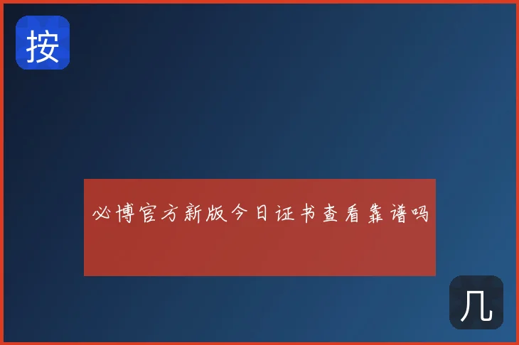 必博官方新版今日证书查看靠谱吗