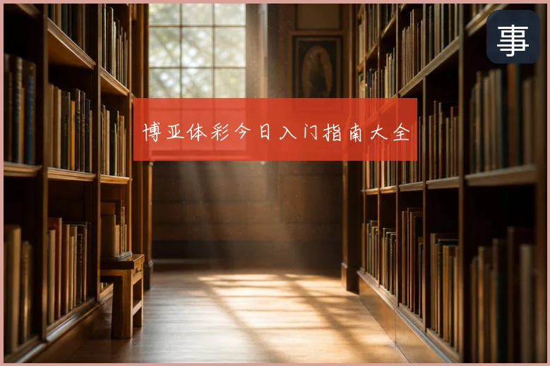 博亚体彩今日入门指南大全